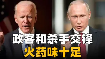 拜登：住手吧!你这个杀手！拜登普京见面前过招，政客与杀手交锋