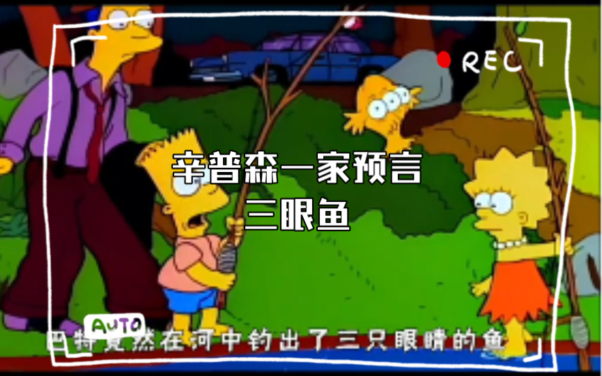 辛普森一家预言 三眼鱼_哔哩哔哩_bilibili