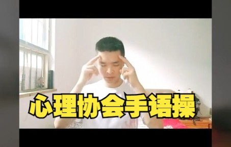 心理协会手语操哔哩哔哩bilibili