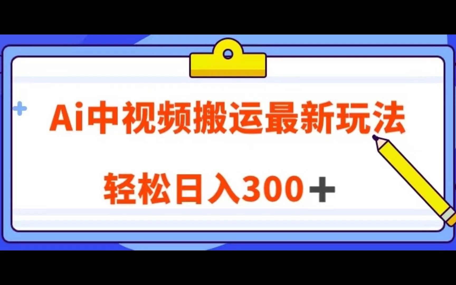 輕鬆日入300 ai中視頻搬運最新玩法,靠翻譯英文視頻100%原創!