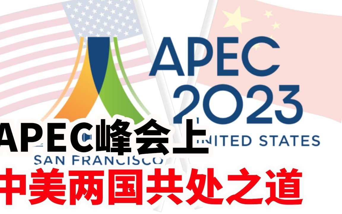 apec峰会上,中美两国共处之道