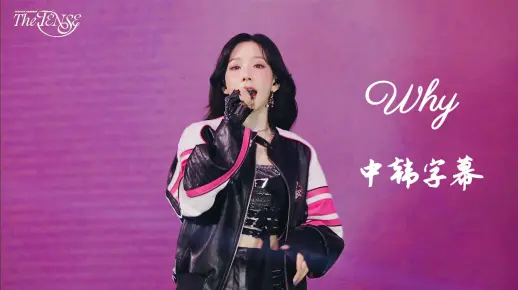 【4K中字】250309 泰妍TAEYEON - Why [The TENSE] 演唱会 in 首尔_哔哩哔哩_bilibili