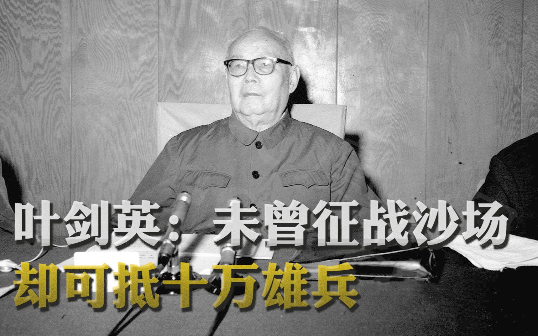 叶剑英很少领兵打仗,为何却被授衔元帅?毛主席高度评价:吕端大事不糊涂哔哩哔哩bilibili