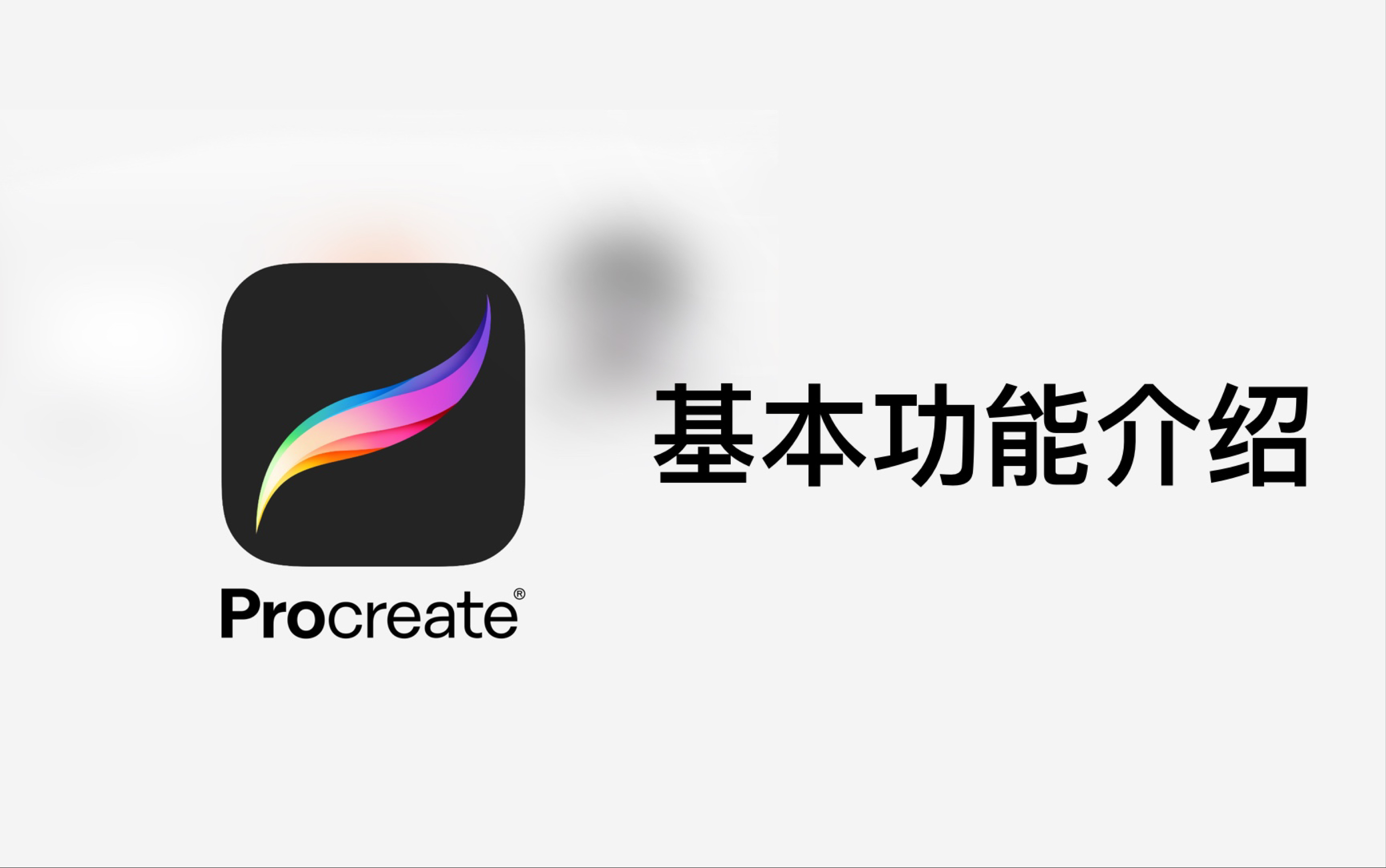 [图]Procreate基本功能介绍