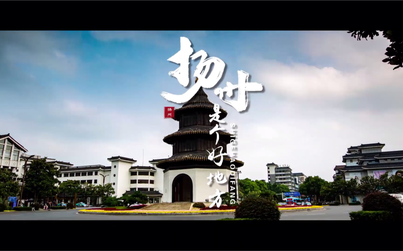 扬州是个好地方