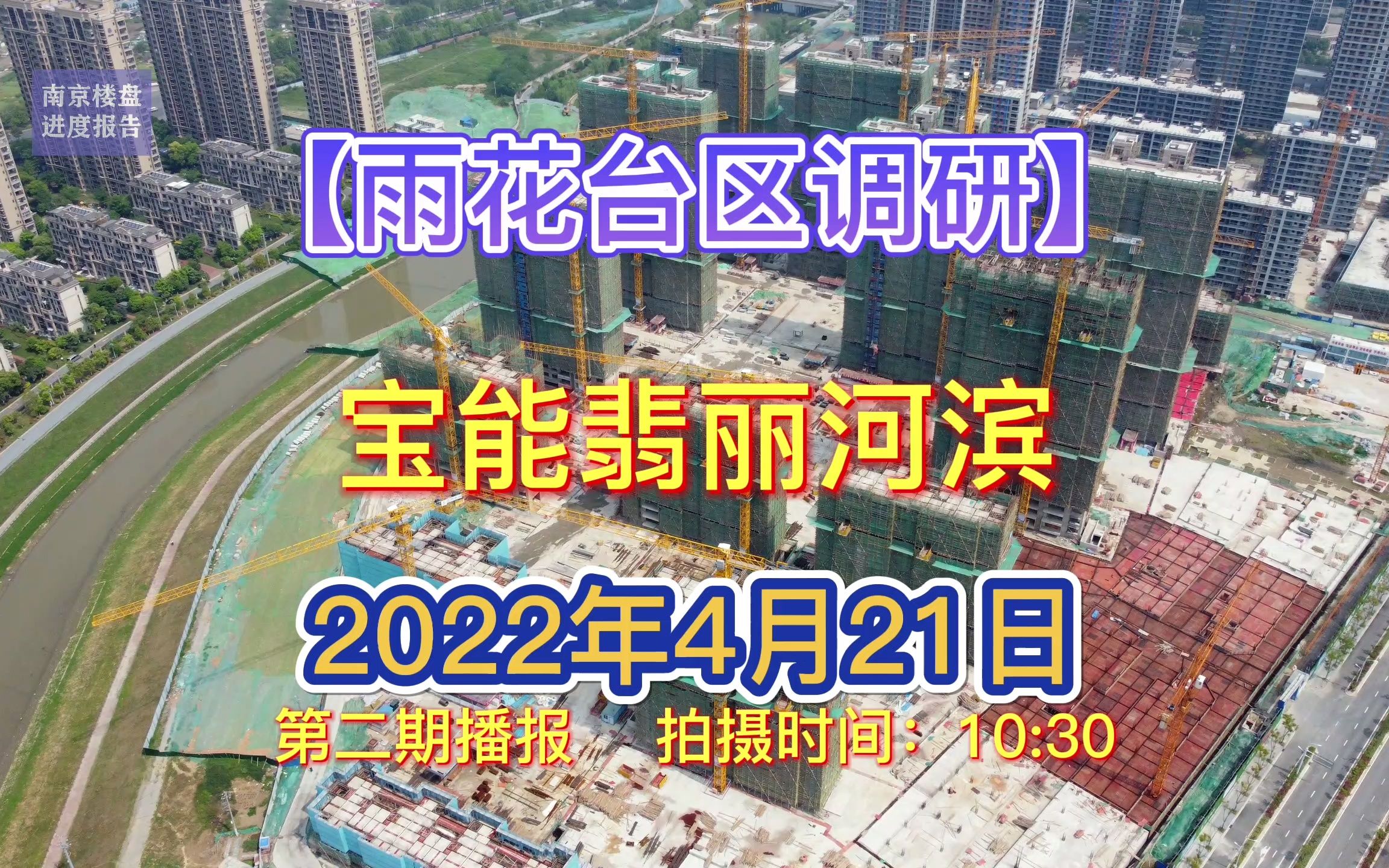 【宝能翡丽河滨】南京雨花台区——2022.04.21最新进度报告(第二期)哔哩哔哩bilibili