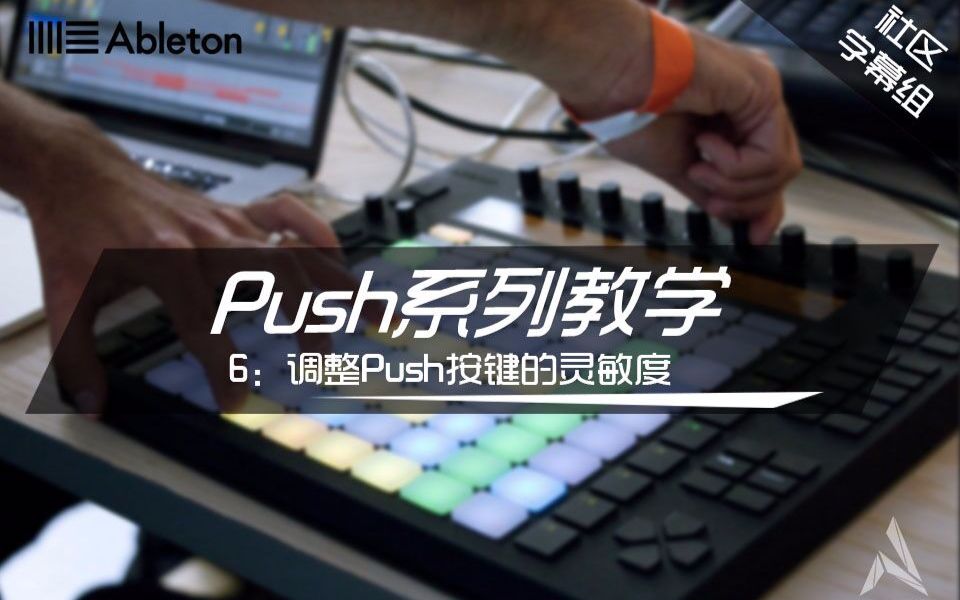 [图]【Push】Push一代系列教学 6：调整Push按键的灵敏度