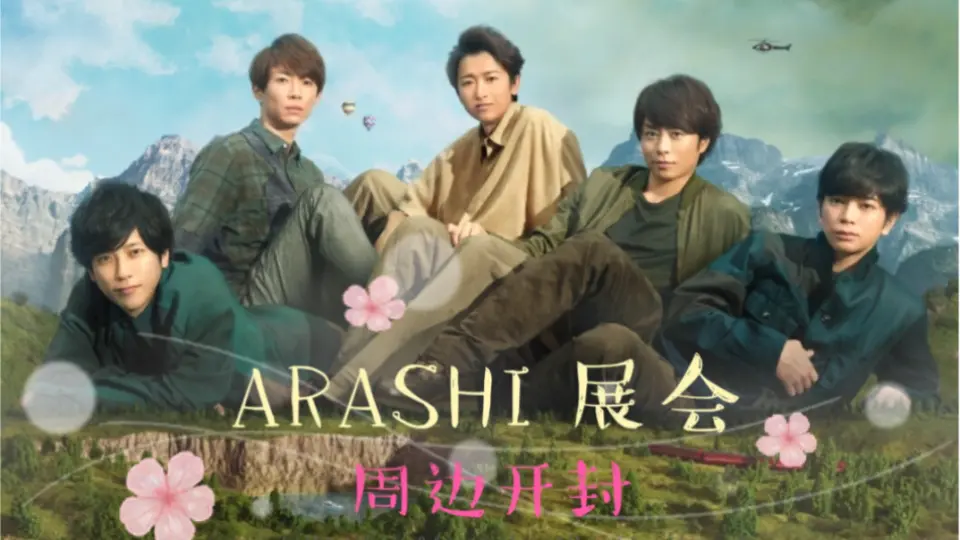 岚】ARASHI EXHIBITION “JOURNEY”展览会周边开封_哔哩哔哩_bilibili