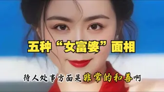 Download Video: 五种“女富婆”面相，婚前旺父母，婚后旺夫家