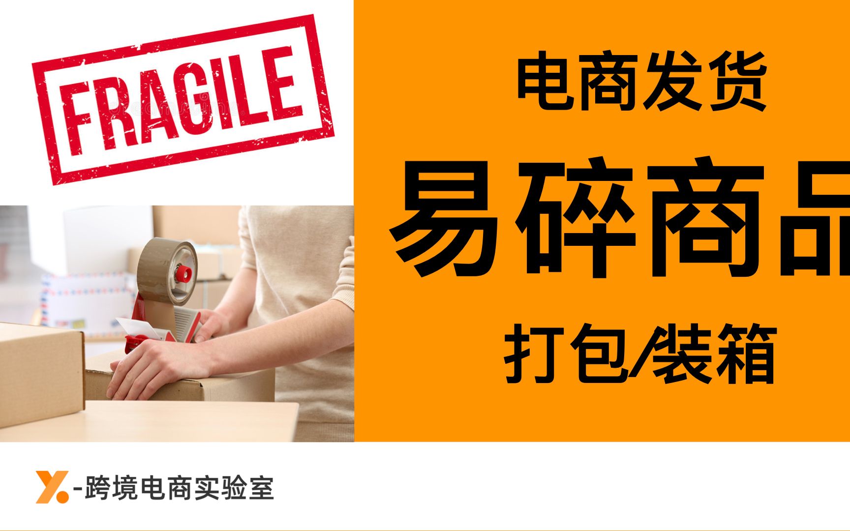 【2021电商卖家物流发货必看|1分钟搞定电商发货|物流打包需要准备什么?易碎商品如何打包和装箱?】 𐟑大家好这里是X跨境电商实验室(XEcomlab...