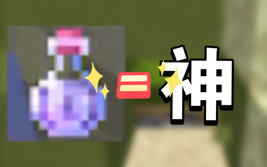 我宣布隐身药水是4v4的神