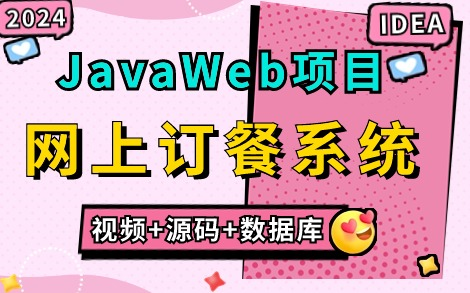 【Java项目2024】只需两小时教你做出基于JavaWeb的网上订餐系统(附源码课件),idea开发,手把手教你轻松完成毕设课设!JavaJava项目实战哔哩...