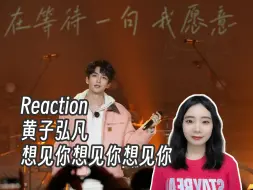 Download Video: Reaction |【17号音乐仓库2】黄子弘凡《想见你想见你想见你》