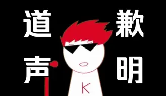 Descargar video: 【内德维德】正式向所有受到他谣言影响的人道歉