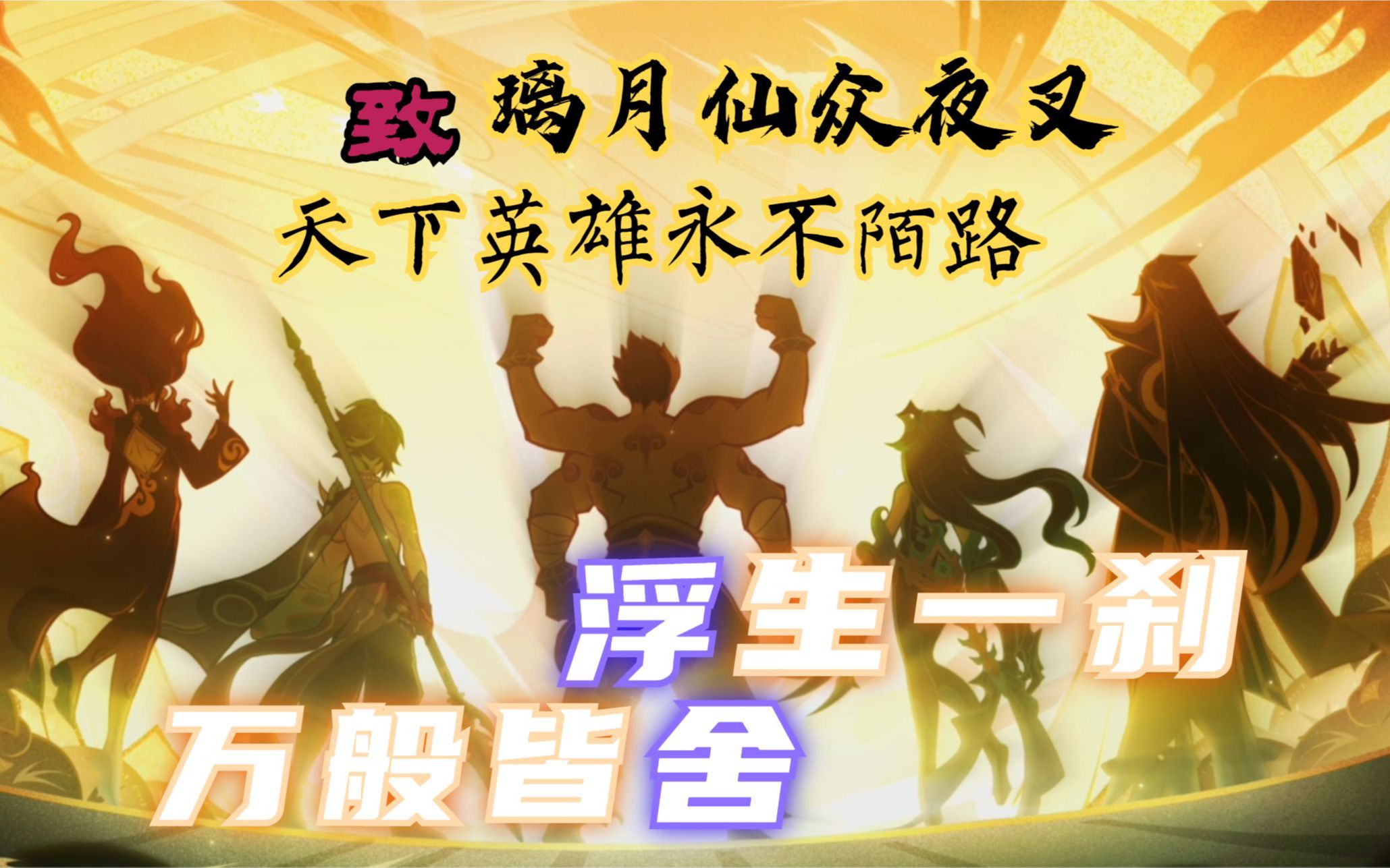 【原神】致璃月仙众夜叉,天下英雄永不陌路,浮生一刹,万般皆舍_哔哩