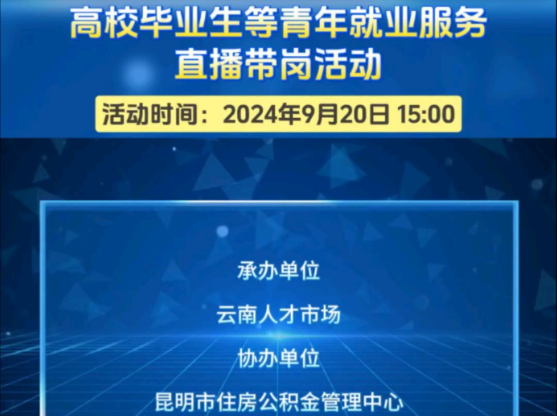 高校毕业生等青年就业服务直播带岗活动,众多职位等你来…如需详细信息请私信哔哩哔哩bilibili