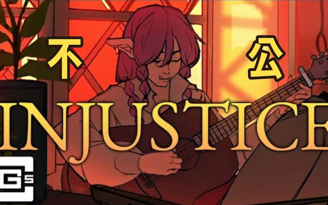 [图]【Dream SMP歌曲/中文字幕】不公/Injustice（CG5）