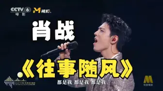 Скачать видео: 肖战演绎经典歌曲《往事随风》，超稳现场，声声入画，好好听啊！