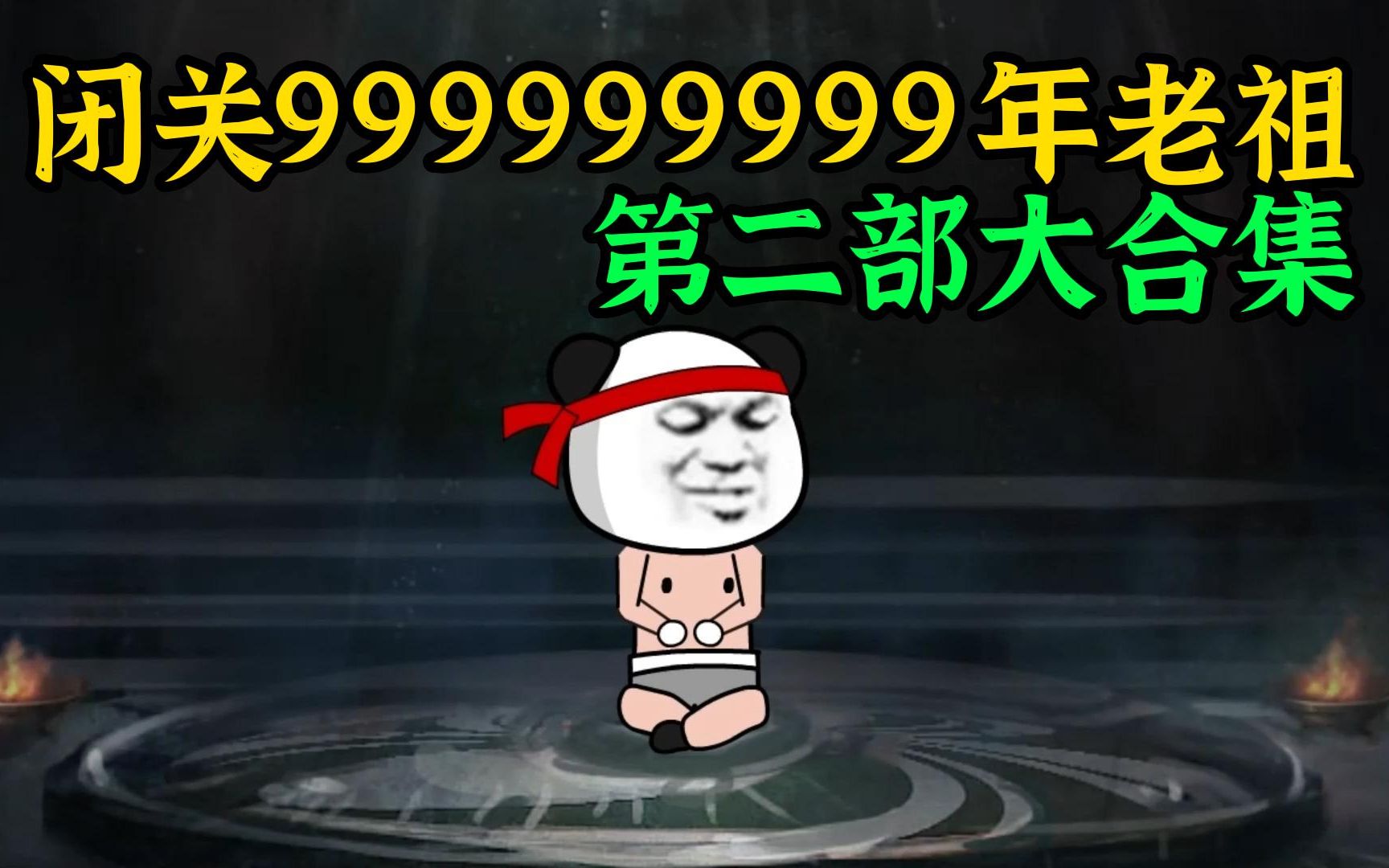 [图]一口气看完《老祖李白》第二部，闭关999999999年老祖！！！