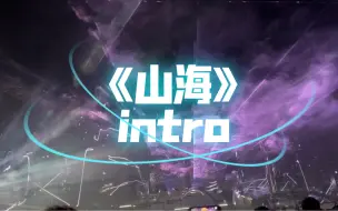 Descargar video: 【华晨宇】《山海》intro 高音质4K完整版