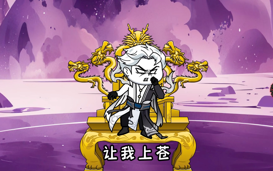 第六十九集 | 狠人大帝镇压圣尊法旨!