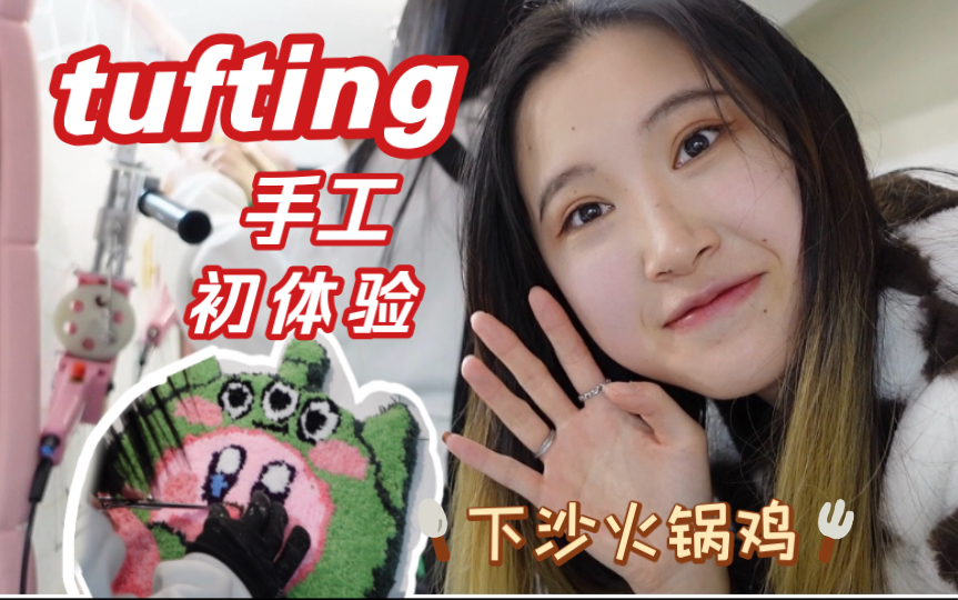 杭州下沙|Tufting|肥肠蚬子火锅鸡 素菜免费畅吃!哔哩哔哩bilibili