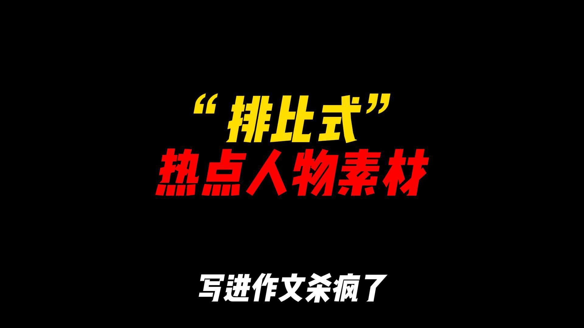 「作文素材」“排比式”热点人物素材,写进作文杀疯了|“翼以尘雾之微补益山海,荧烛末光增辉日月”哔哩哔哩bilibili