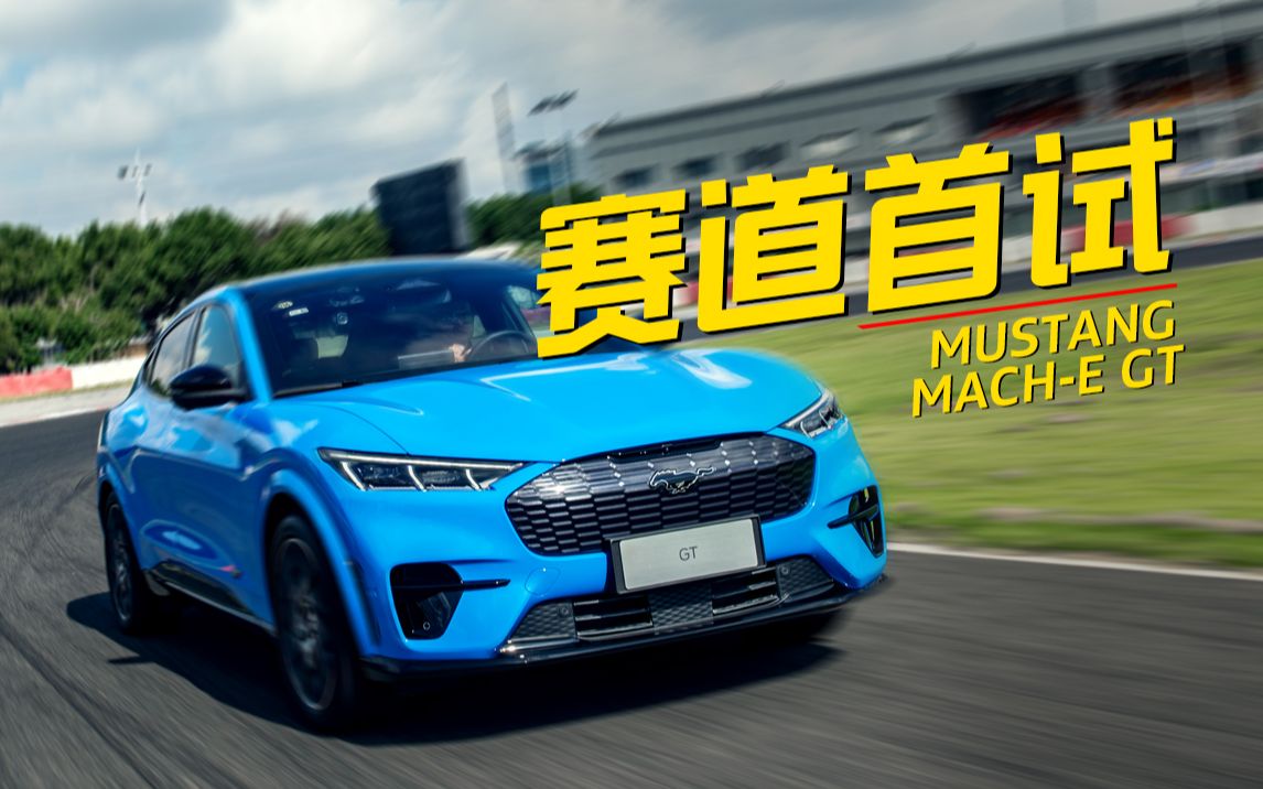 电动野马,会比极氪和特斯拉更好玩吗丨Mustang MachE GT赛道首试哔哩哔哩bilibili