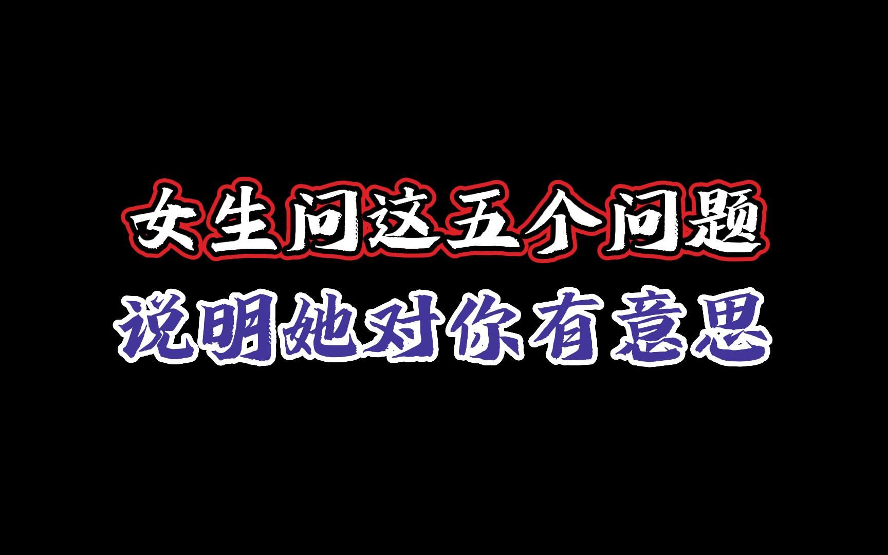 女生问这五个问题 说明她对你有意思哔哩哔哩bilibili