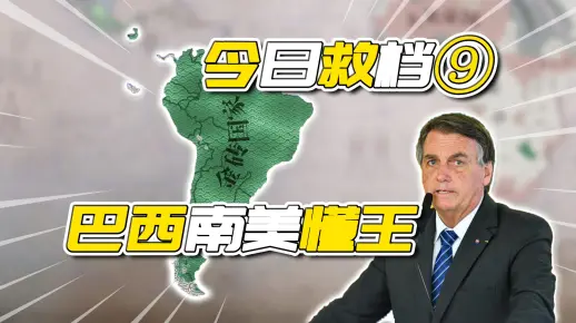 今日救档⑨巴西无港口，怎么搞贸易？【维多利亚3】🐺苟七五