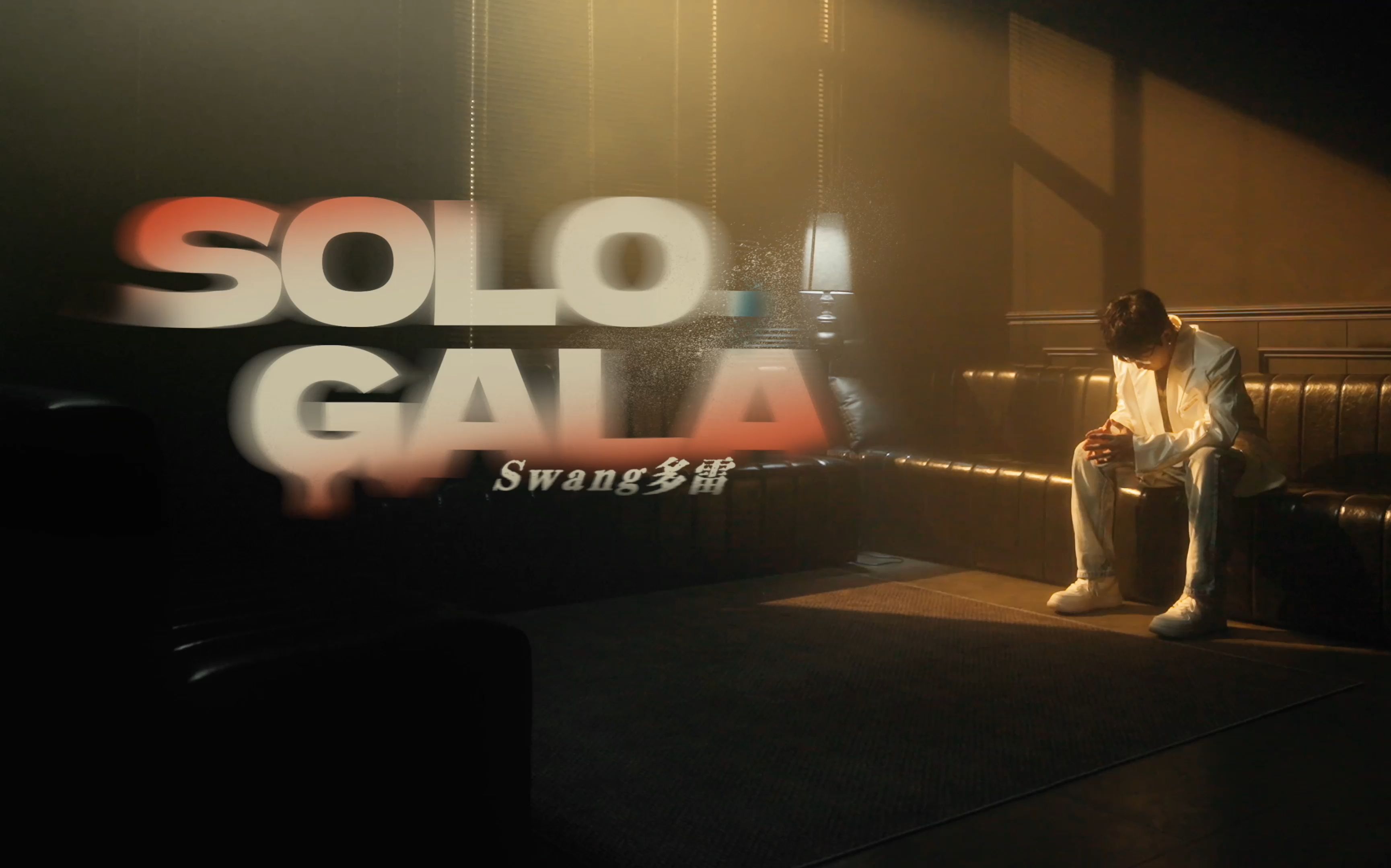 《SOLO GALA》 Swang多雷 Official Music Video哔哩哔哩bilibili