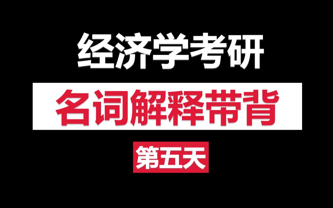 经济学名词解释带背Day5,需求量的变动、需求的变动哔哩哔哩bilibili