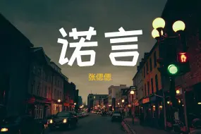 Descargar video: 张偲偲 -- 《诺言》 (经典版)  HIFI音质