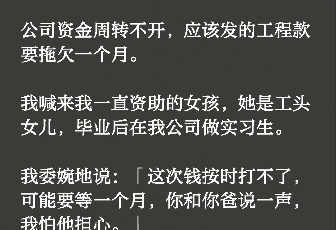 公司资金周转不开,应该发的工程款要拖欠一个月.我喊来我一直资助的女孩,她是工头女儿,毕业后在我公司做实习生.我委婉地说:《风听拖欠》哔哩...