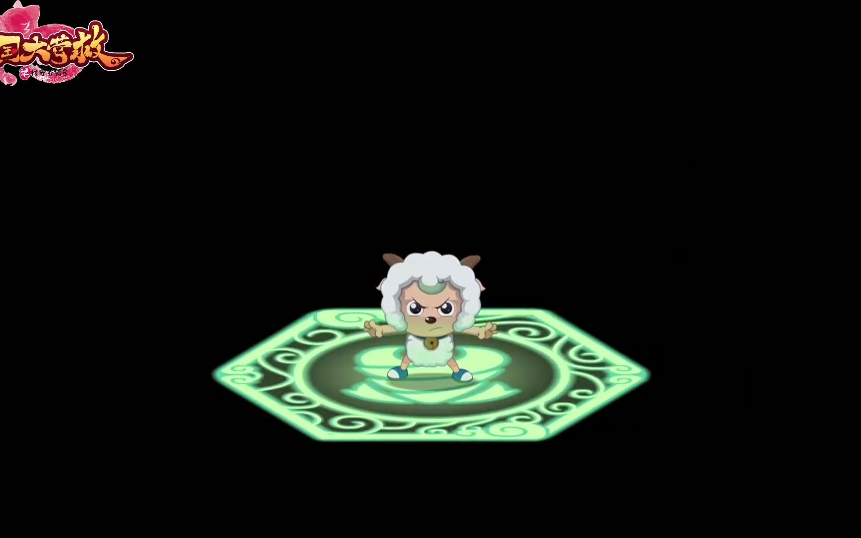 [喜羊羊与灰太狼之异国大营救]全角色奇力展示合集