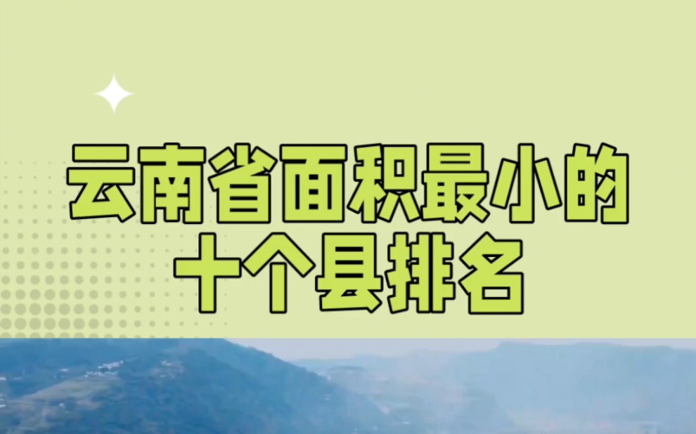 云南省面积最小的十个县:水富市位列第一,来看看有你的家乡吗?#昆明#云南排名#家乡哔哩哔哩bilibili