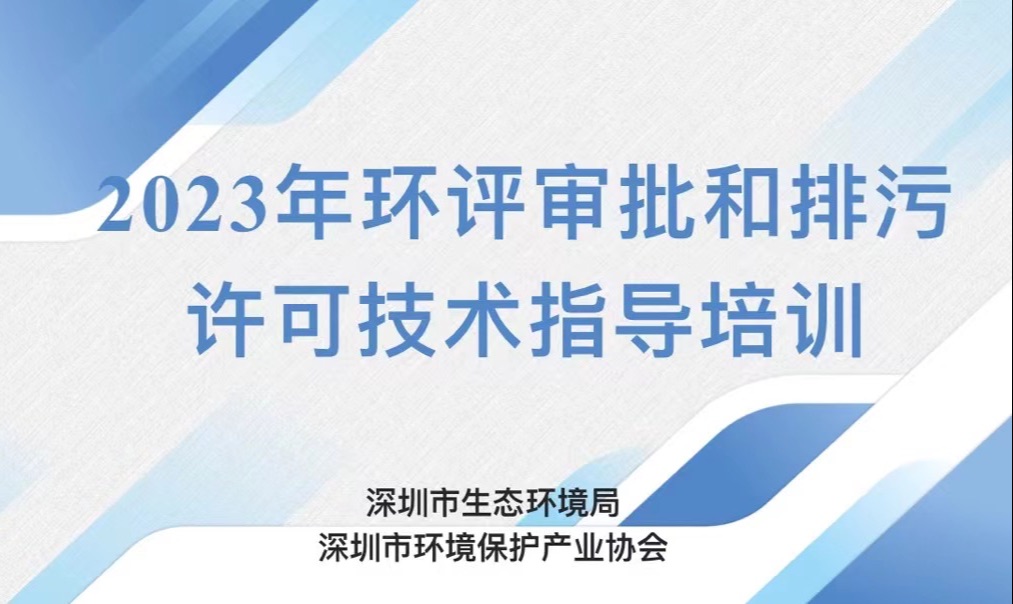 [图]深圳区域环评及排污许可改革（龚浩）