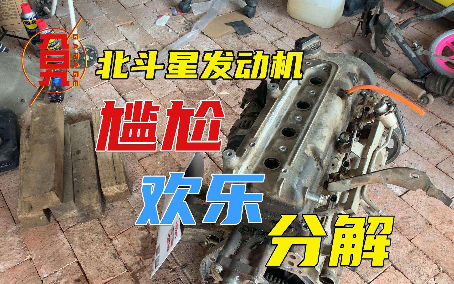 旮旯Garage第九集丨北斗星发动机尴尬欢乐分解哔哩哔哩bilibili