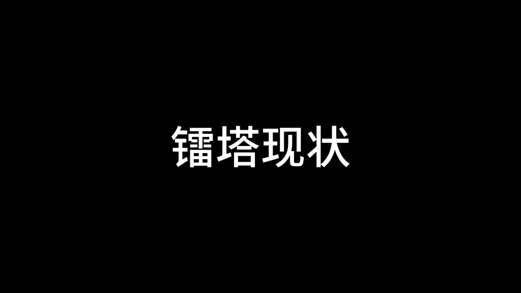 镭塔现状哔哩哔哩bilibili