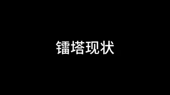 Download Video: 镭塔现状