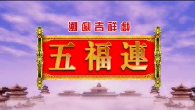 五福连版(十仙庆寿,跳加官,仙姬送子,唐明皇净崩,京城会) - 潮剧