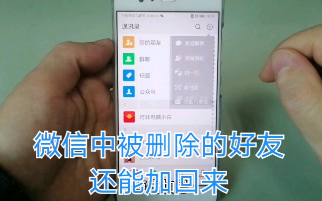 删除的好友不需要对方验证仍能加回来,找回微信中删除好友的方法哔哩哔哩bilibili