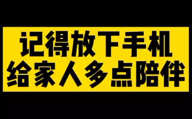 [图]记得放下手机，给家人多点陪伴。