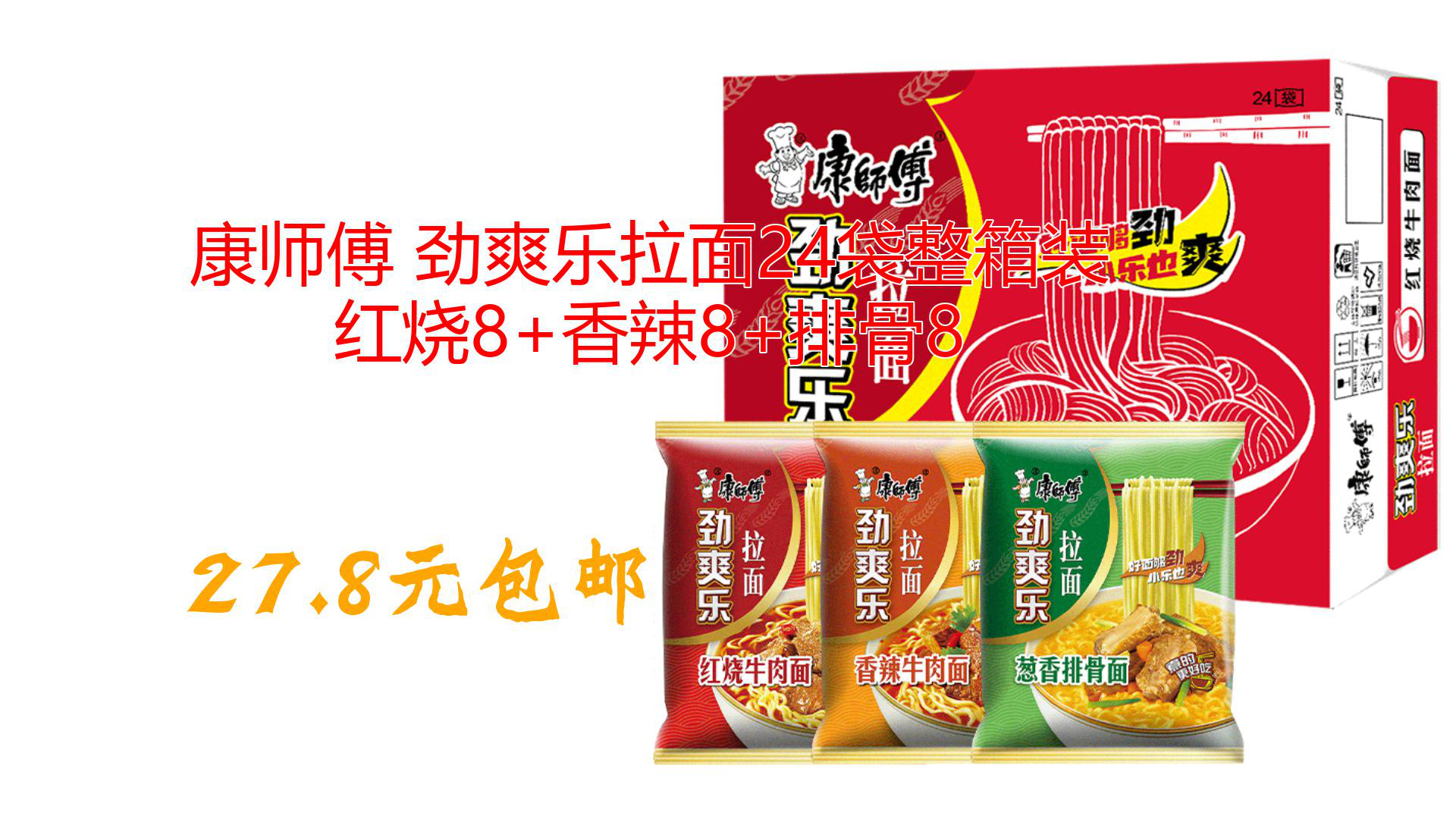 康师傅 劲爽乐拉面24袋整箱装 红烧8 香辣8 排骨8