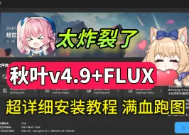 Descargar video: 全网爆火SD秋叶V4.9版+超强FLUX模型版本！！9月最新版SD太火了！秋叶SD整合包教程！永久使用！允许白嫖！