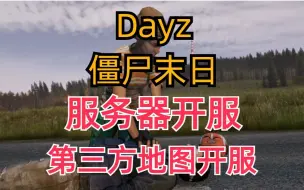 下载视频: DayZ僵尸末日服务器一键开服联机安装模组地图 开服是如此简单