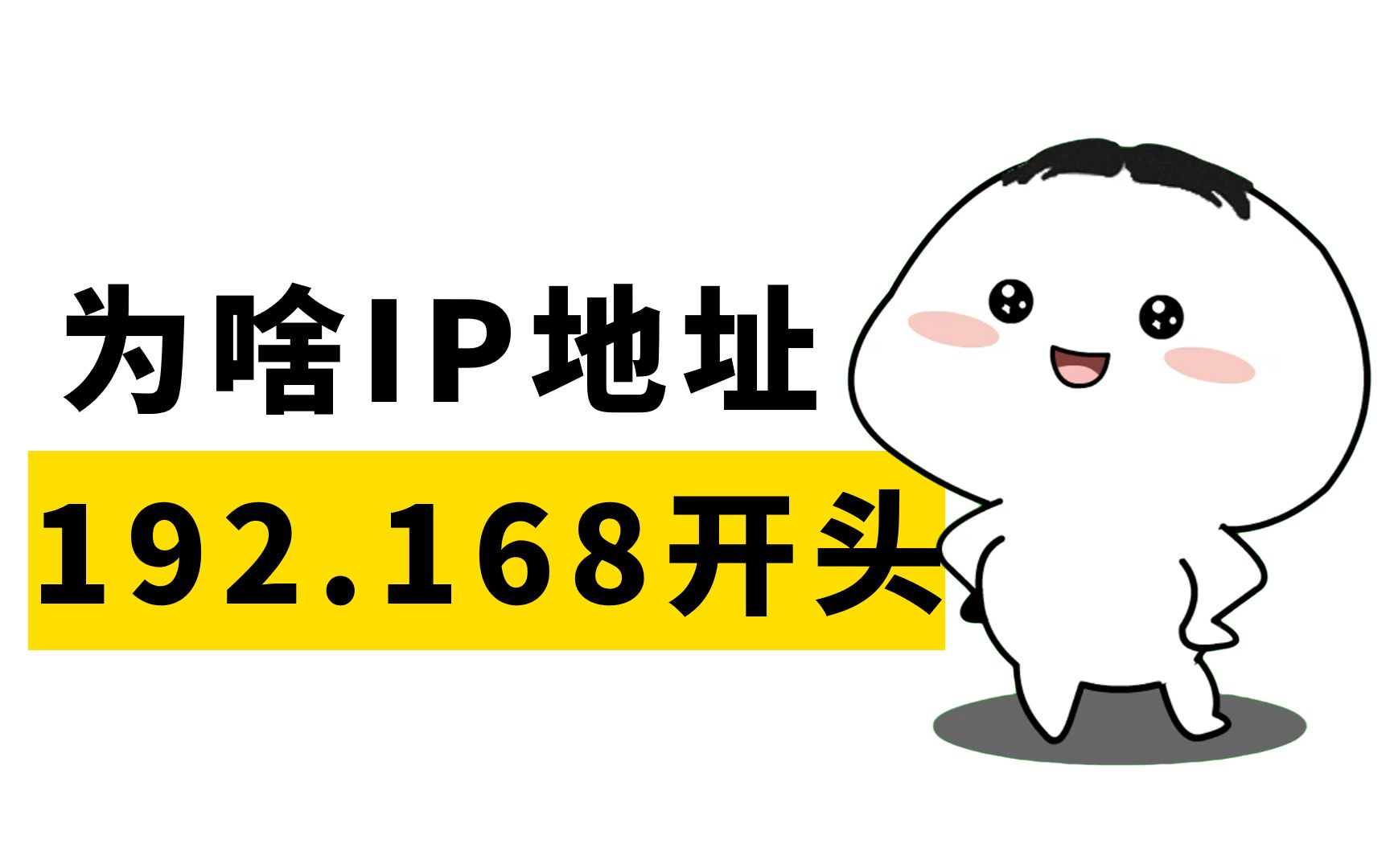 身为网络工程师,你知道为什么大多数IP地址通常以192.168开头吗?还不知道的赶紧点进来哔哩哔哩bilibili