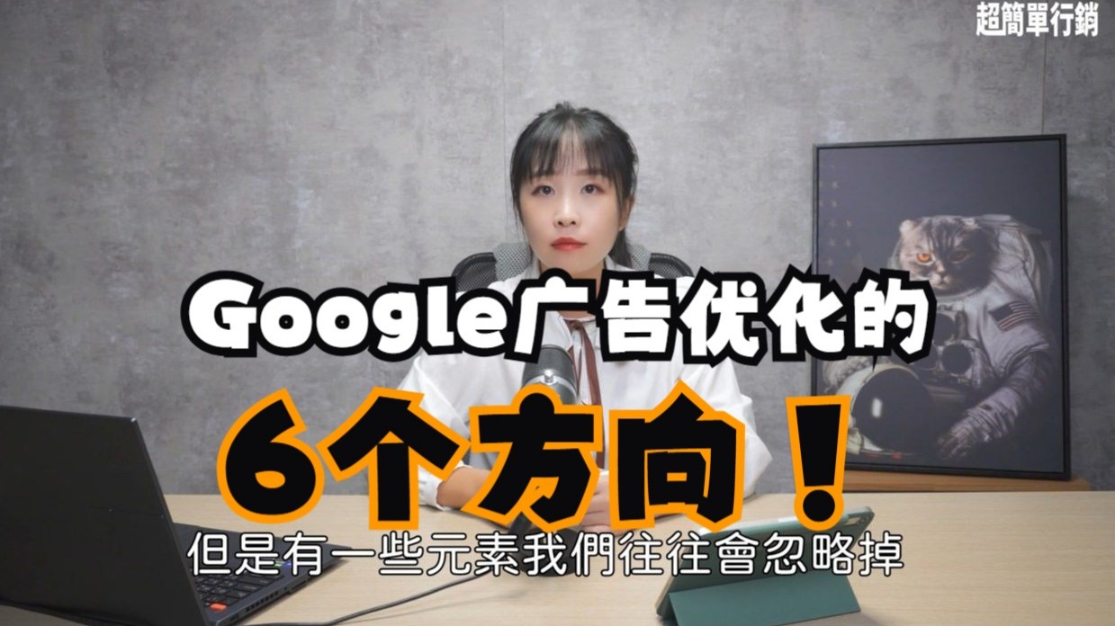 【2025 Google Ads 优化技巧】史上最简单快速见效的优化方式,6分钟提升关键词广告成效!|Google关键词广告优化|超简单营销