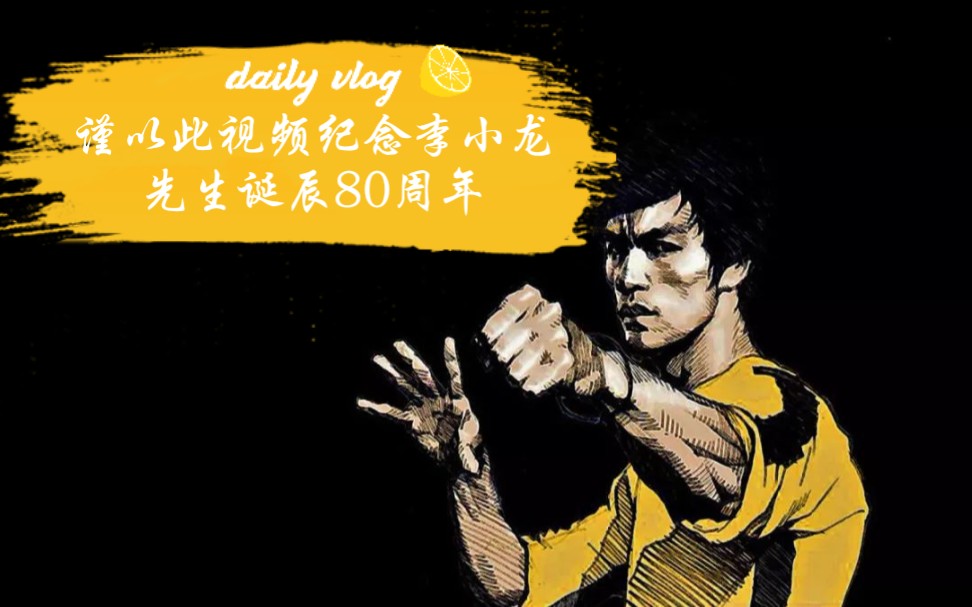 谨以此视频纪念伟大的李小龙先生诞辰80周年_哔哩哔哩_bilibili