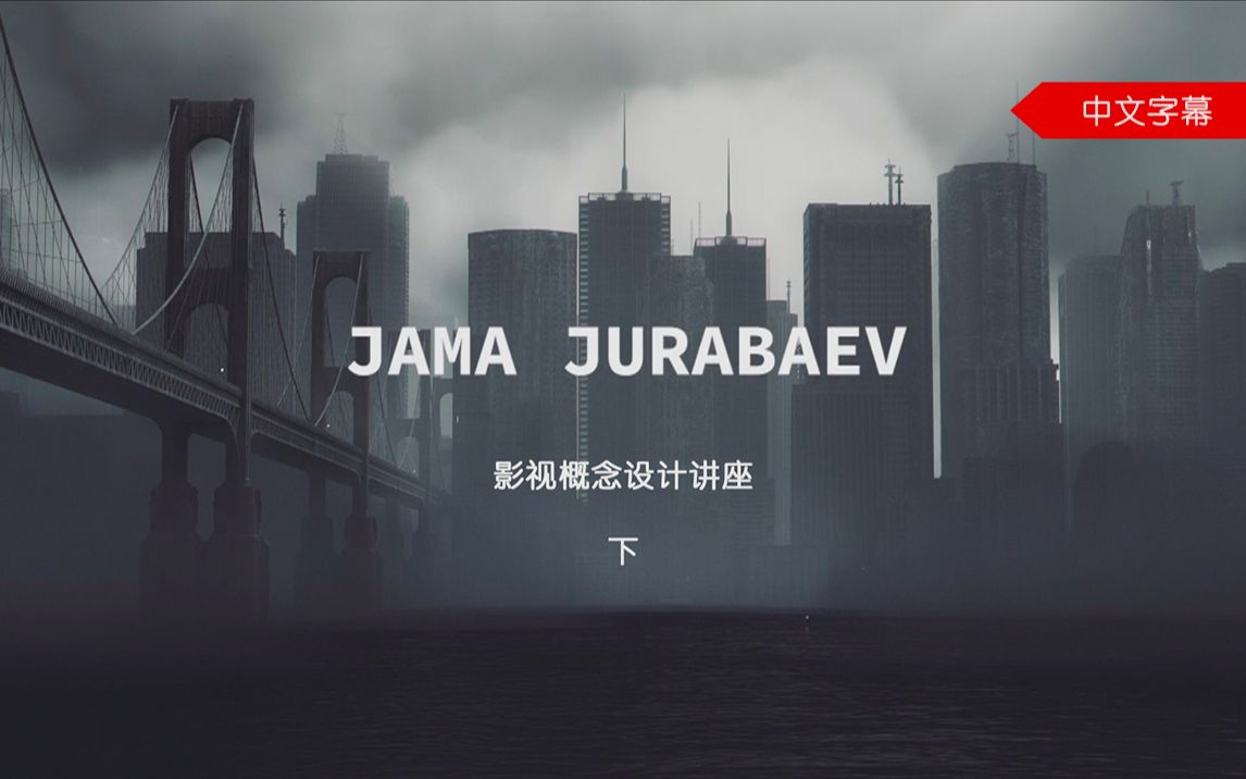 Jama Jurabaev 大神影视概念设计讲座(中文字幕)下哔哩哔哩bilibili